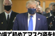 トランプ大統領が公の場でついにマスクをつける、なぜに全員黒なのか