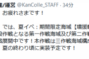 【艦これ】夏イベは三作戦海域構成！最終作戦海域は、夏の終わり頃に実装予定！