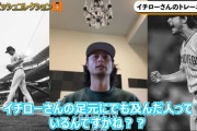 ダルビッシュ「イチローさんの足元にでも及んだ人いるの？イチローさんは天才の中の天才なんすよ」