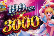 GOGOマリン3000の新台評価はリゼロじゃん！