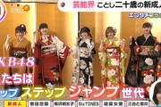 【朗報】AKB48とNMB48の成人式がメディアで取り上げられ記事になる