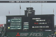 【悲報】甲子園の試合、1時間半も待たされて結局中止に･･･