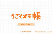 【朗報】うごくメモ帳Switch版が近々配信確定。ピクミン新作やオデッセイ2の情報も