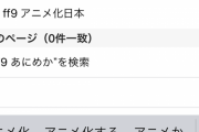 日本人「FF9がアニメ化！？せや！！」