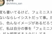 【悲報】Twitter女さん「フェミニスト以外は全員レイシスト！」