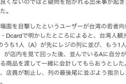 日本人店員「また台湾人！恥を知らない」⇦台湾で記事アクセスランキング１位に