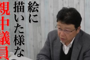 北村晴男氏の国会質問「弁護士法を改正して日弁連の政治活動を禁止すべきだ」→質問内容に賞賛の嵐