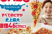 【朗報】ドミノピザさん、気が狂ったのか直径46cmのピザを販売してしまう