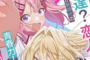 【百合】わたしが恋人になれるわけないじゃん、ムリムリ！(※ムリじゃなかった！？)、アニメ化決定。ガチ百合ハーレムアニメ