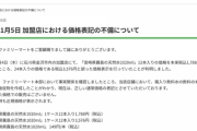 【悲報】金沢市のファミマ、地震後に水を2倍の価格で販売→本社「本数を間違えた…深くお詫び申し上げます」と謝罪