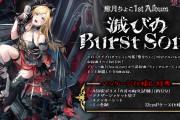 【ホロライブ】ちょこ先1stアルバム「滅びのBurst Song」発売決定！！　耳舐め入りのアルバムって初めて聞いた