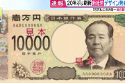 【悲報】新一万円札、なんかオーラが無いｗｗｗｗｗ