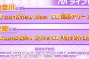 Liella!7thライブ開催決定！【ラブライブ！スーパースター】