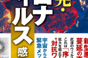 大川隆法「コンニチハ　コロナウイルス　デス」【クソスレまとめ】