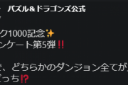【パズドラ】24時間限定でスタミナ消費0になるなら「全ノマダン」「全テクダン」どっち！？2択アンケート第5弾実施！