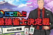 第一回にじさんじ最強雀士決定戦がグダグダだった件