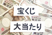 【悲報】 宝くじで28億円当選の女性、くじを洗濯してしまう