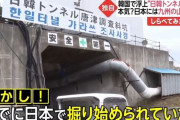 【悲報】韓国人「日本で大騒ぎになった日韓海底トンネルの真実がこちら‥」　韓国の反応