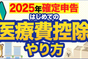 【2025年確定申告】はじめてでもできる！医療費控除の簡単手順！