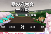 【ホロライブ】ホロ甲こんこよ高校1年目夏大会　まさかの地区1回戦…