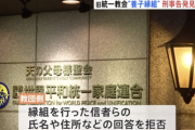 【悲報】旧統一教会の養子縁組あっせん、刑事告発事実上の見送りへ。厚労省「現段階では難しい」