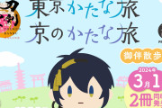 「刀剣乱舞×かたな旅 御伴散歩版」表紙＆内容が解禁！刀剣男士ゆかりの地を巡るガイド本