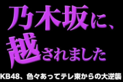 【速報】「乃木坂に、越されました」MCはひろゆきｗｗｗｗｗ