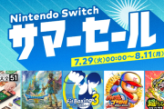 7月29日から、「Nintendo Switch サマーセール」開催