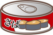 【朗報】サバ缶を1ヶ月食べ続けた健康効果、マジでやばすぎる・・・