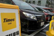 【速報】タイムズカーシェア、『ヤバイ機能』が付いていると話題にｗｗｗｗｗｗ