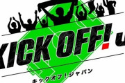 Jリーグ、4月より各放送局と連携し30地域・45都道府県でサッカー番組『KICK OFF! 』を放送