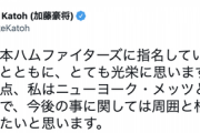 加藤豪将「今後の事に関しては周囲と相談し、しっかり考えたいと思います」
