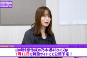 【乃木坂46】山崎怜奈、クイズ作りの極意を学ぶ！！！！！