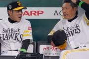ソフトバンク小久保監督「指笛？笑ってしまいましたね。みんなで大爆笑していました」