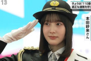 本田望結の妹、1日ミニスカポリスになるｗｗｗｗｗ（画像あり）