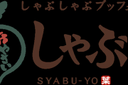【悲報】しゃぶ葉、肉が薄すぎて炎上→謝罪ｗｗｗｗｗｗｗｗｗｗｗｗｗ