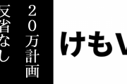 けもVフレンズ20万人計画とはなんだったのか？失敗後は一切触れずにスルー