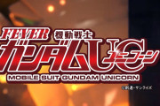 【新台】「Pフィーバー機動戦士ガンダムUC」スペシャルPV第一弾公開！一種二種真バトルスペックの模様