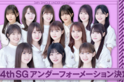 【乃木坂46】34thアンダー楽曲『思い出が止まらなくなる』センターは中西アルノに決定。フォーメーション発表
