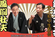 【演芸】風間杜夫がYouTubeで初の無観客配信落語「2か月しゃべってないからガラガラ」  [少考さん★]