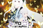 Re:ゼロから始める異世界生活 season2評価 ファーストインプレッションまとめ