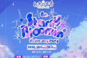 【ホロライブ】ときのそら 8th Anniversary Party「Starry Bl∞min’」2025年10月1日(水)・2日(木) CLUB CITTA’（神奈川）にて開催