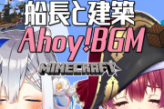 【Ahoy!BGM建築】かなたんこの時間で作り終わるのすごいな