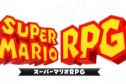 【朗報】『スーパーマリオRPG』サントラ3商品が発売決定！！プレ値がついてるスーファミ版きたああああ