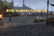 【FF14】一度も復興FATEに参加できなかったユーザー、蒼天街「名も無き者たちの広場」完成を知り悲しむ・・・