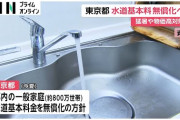 【東京速報】水道局が神サービス！！今年の夏は水道基本料無料！！