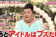 マツコ「今のアイドルはブス」