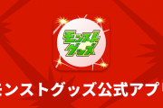 【うわぁああああ！】※公式発表※「2022年3月17日（木）をもちましてサービスを終了することとなりました。」突然のサービス終了のお知らせ、モンストグッズ公式アプリ消滅へ