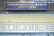 ◆高校サッカー◆第98回全国高校サッカー選手権組み合わせ決定…Aブロックが死の山な件