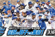 西武レジェンドゲームのチケット速攻完売！